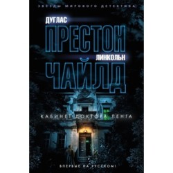 Кабинет доктора Ленга