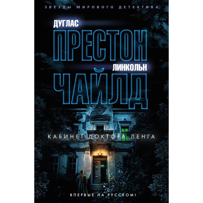 Кабинет доктора Ленга