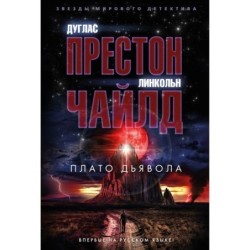 Плато Дьявола