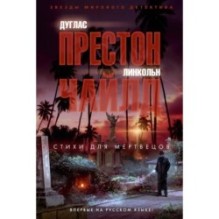 Стихи для мертвецов