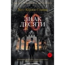 Знак Десяти