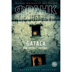 GATACA, или Проект "Феникс"