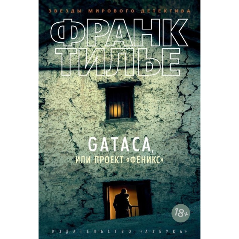 GATACA, или Проект "Феникс"