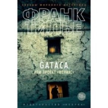 GATACA, или Проект "Феникс"