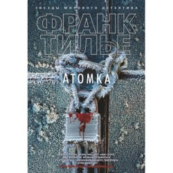 Атомка (нов/оф.)