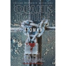 Атомка (нов/оф.)