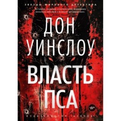 Власть пса