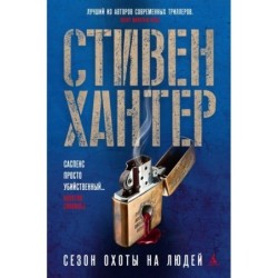 Сезон охоты на людей