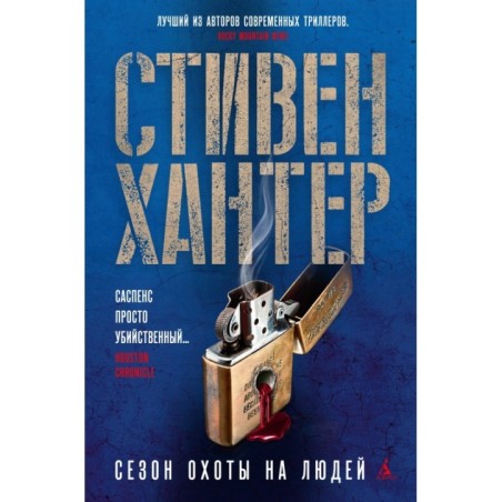 Сезон охоты на людей