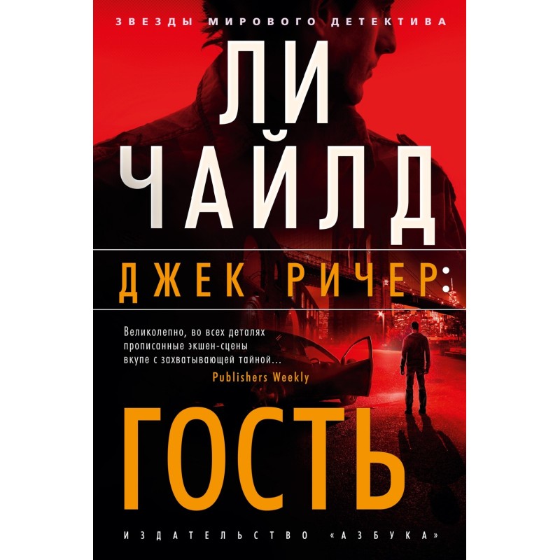 Джек Ричер: Гость