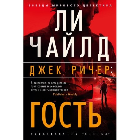 Джек Ричер: Гость