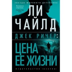 Джек Ричер: Цена ее жизни