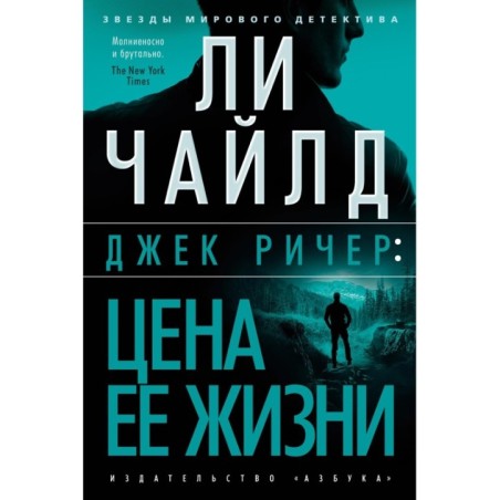 Джек Ричер: Цена ее жизни