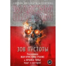 Зов пустоты