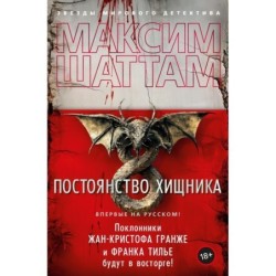 Постоянство хищника