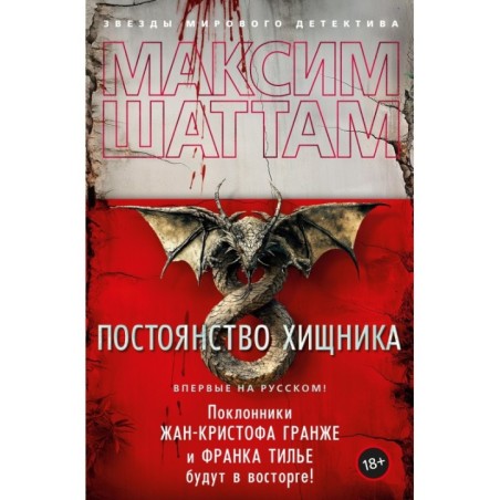 Постоянство хищника