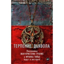 Терпение дьявола