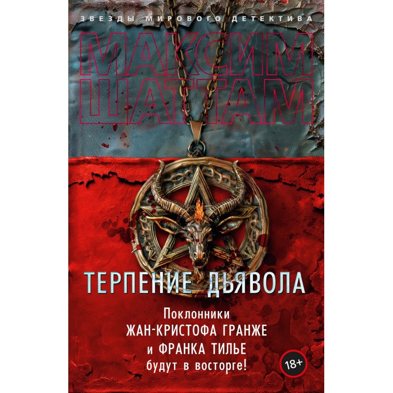 Терпение дьявола