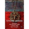 Терпение дьявола