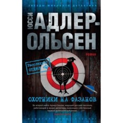 Охотники на фазанов (мягк/обл.)