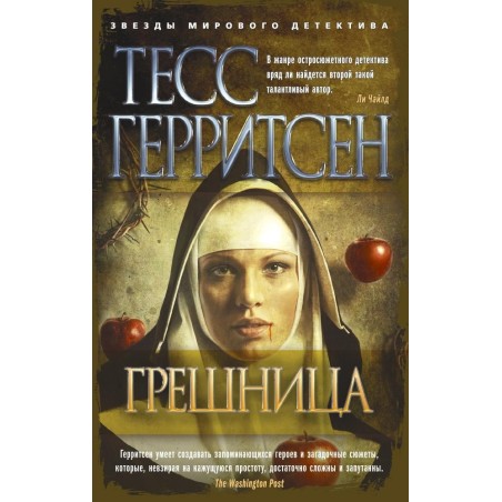 Грешница (мягк/обл.)