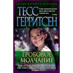 Гробовое молчание (мягк/обл.)