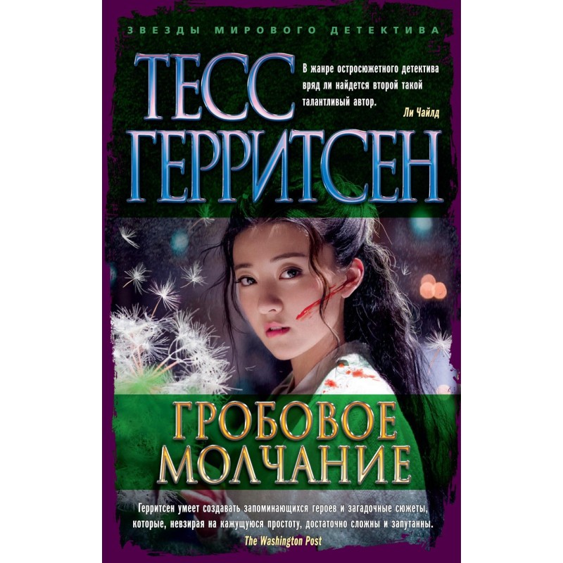 Гробовое молчание (мягк/обл.)