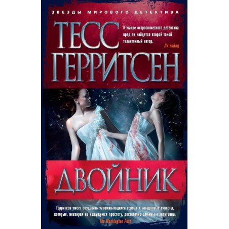 Двойник/Герритсен Т. (мягк/обл.)