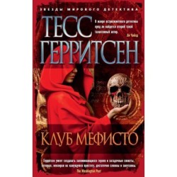 Клуб Мефисто (мягк/обл.)