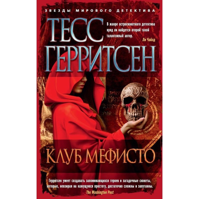 Клуб Мефисто (мягк/обл.)