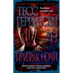 Призрак ночи (мягк/обл.)