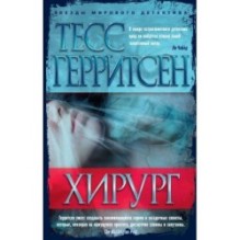 Хирург (мягк/обл.)