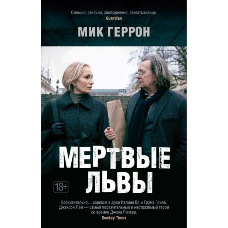 Мертвые львы (мягк/обл.)