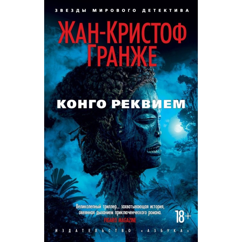 Конго Реквием (мягк/обл.)