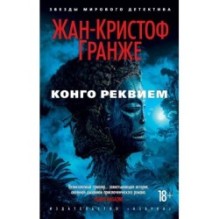 Конго Реквием (мягк/обл.)