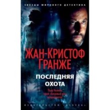 Последняя охота (мягк/обл.)