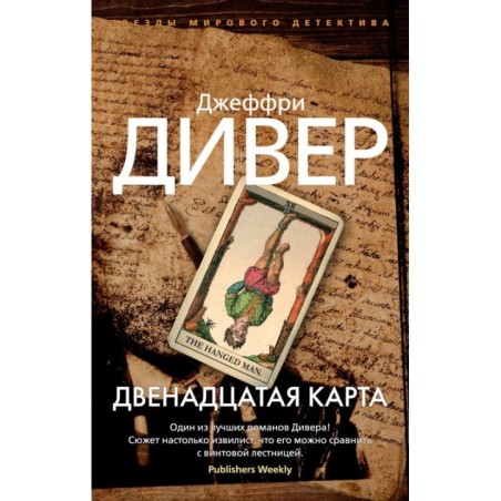 Двенадцатая карта (мягк/обл.)