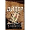 Двенадцатая карта (мягк/обл.)