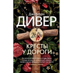 Кресты у дороги (мягк/обл.)