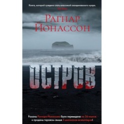 Остров/Йонассон Р. (мягк/обл.)