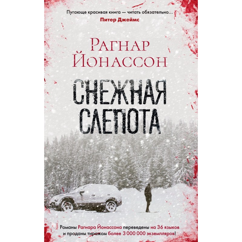 Снежная слепота (мягк/обл.) Снежная слепота (мягк/обл.)