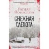 Снежная слепота (мягк/обл.) Снежная слепота (мягк/обл.)