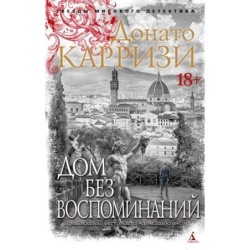 Дом без воспоминаний (мягк/обл.)