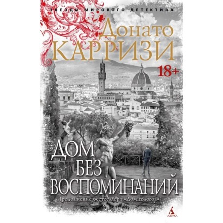 Дом без воспоминаний (мягк/обл.)