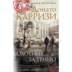 Охотник за тенью (мягк/обл.)