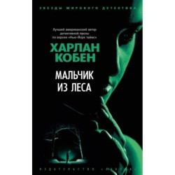 Мальчик из леса (мягк/обл.)