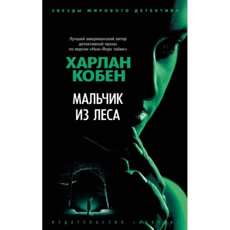 Мальчик из леса (мягк/обл.)