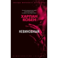 Невиновный (мягк/обл.)