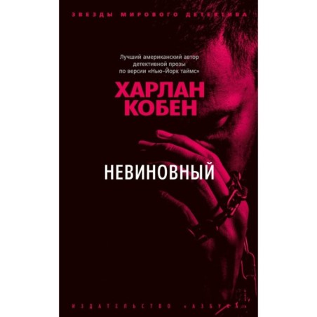 Невиновный (мягк/обл.)