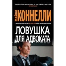 Ловушка для адвоката (мягк/обл.)